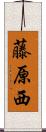 藤原西 Scroll