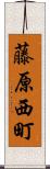藤原西町 Scroll
