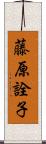 藤原詮子 Scroll
