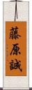 藤原誠 Scroll