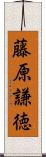 藤原謙徳 Scroll