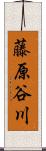 藤原谷川 Scroll