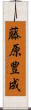 藤原豊成 Scroll