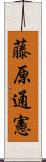 藤原通憲 Scroll