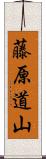 藤原道山 Scroll