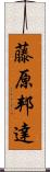 藤原邦達 Scroll