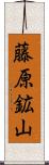 藤原鉱山 Scroll