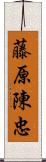 藤原陳忠 Scroll