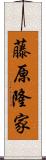 藤原隆家 Scroll