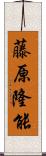 藤原隆能 Scroll