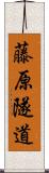 藤原隧道 Scroll