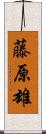 藤原雄 Scroll