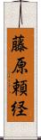 藤原頼経 Scroll