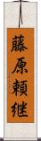 藤原頼継 Scroll