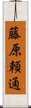 藤原頼通 Scroll