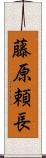 藤原頼長 Scroll