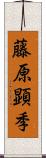 藤原顕季 Scroll