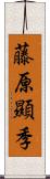 藤原顯季 Scroll