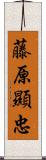 藤原顯忠 Scroll