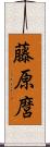 藤原麿 Scroll