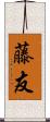 藤友 Scroll