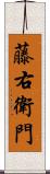 藤右衛門 Scroll