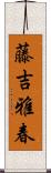 藤吉雅春 Scroll