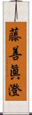 藤善眞澄 Scroll