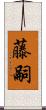 藤嗣 Scroll