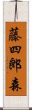 藤四郎森 Scroll
