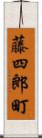 藤四郎町 Scroll