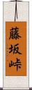 藤坂峠 Scroll