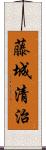 藤城清治 Scroll