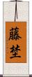 藤埜 Scroll