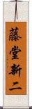 藤堂新二 Scroll