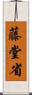 藤堂省 Scroll