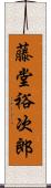 藤堂裕次郎 Scroll