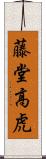 藤堂高虎 Scroll
