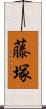藤塚 Scroll