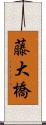 藤大橋 Scroll