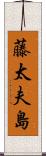 藤太夫島 Scroll