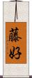 藤好 Scroll