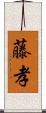 藤孝 Scroll