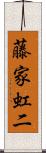 藤家虹二 Scroll