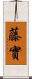 藤實 Scroll