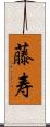 藤寿 Scroll