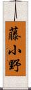 藤小野 Scroll