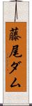 藤尾ダム Scroll