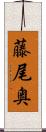 藤尾奥 Scroll