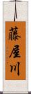 藤屋川 Scroll